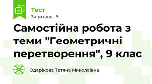Самостійна робота з теми "Геометричні перетворення", 9 клас