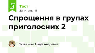 Спрощення в групах приголосних 2