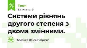  Системи рівнянь другого степеня з двома змінними. 
