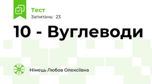 10 - Вуглеводи