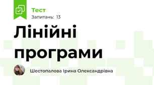 Лінійні програми