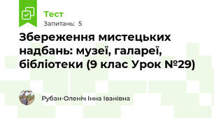  Збереження мистецьких надбань: музеї, галареї, бібліотеки (9 клас Урок №29)