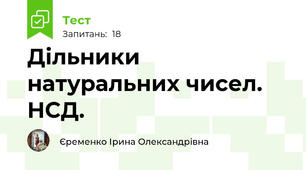 Дільники натуральних чисел.  НСД.