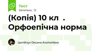 (Копія) 10 кл  . Орфоепічна норма
