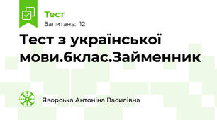 Тест з української мови.6клас.Займенник