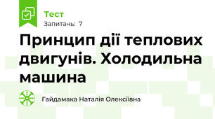 Принцип дії теплових двигунів. Холодильна машина