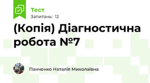 (Копія) Діагностична робота №7