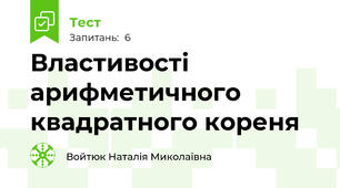 Властивості арифметичного квадратного кореня