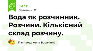 Вода як розчинник. Розчини. Кількісний склад розчину.