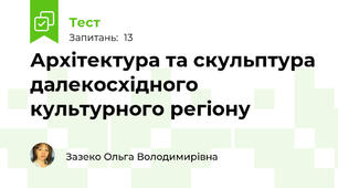 Архітектура та скульптура далекосхідного культурного регіону