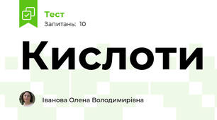 Кислоти