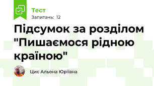Підсумок за розділом "Пишаємося рідною країною"
