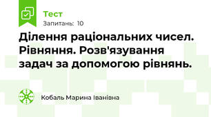 Ділення раціональних чисел. Рівняння. Розв'язування задач за допомогою рівнянь.