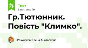  Гр.Тютюнник. Повість "Климко".