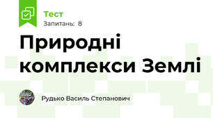 Природні комплекси Землі