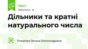 Дільники та кратні натурального числа
