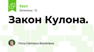 Закон Кулона.