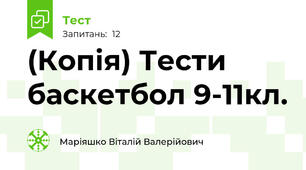 (Копія) Тести баскетбол 9-11кл.