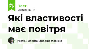  Які властивості має повітря