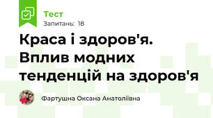 Краса і здоров'я. Вплив модних тенденцій на здоров'я