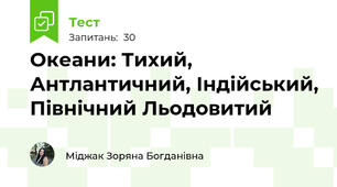 Океани: Тихий, Антлантичний, Індійський, Північний Льодовитий