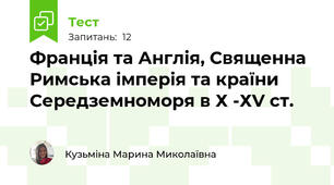 Франція та Англія, Священна Римська імперія та країни Середземноморя в Х -ХV ст.