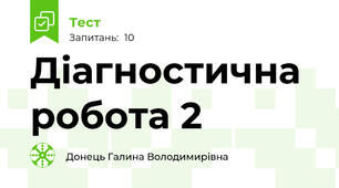 Діагностична робота 2