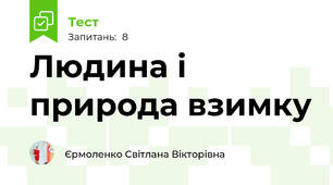 Людина і природа взимку