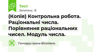 (Копія) Контрольна робота. Раціональні числа. Порівняння раціональних чисел. Модуль числа.
