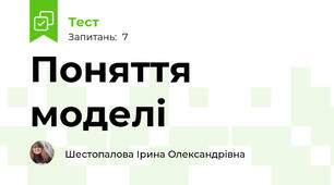 Поняття моделі