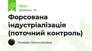 Форсована індустріалізація (поточний контроль)
