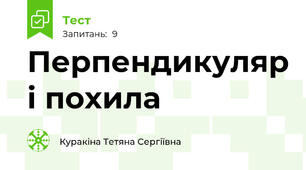 Перпендикуляр і похила