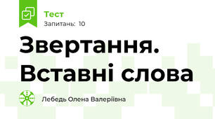 Звертання. Вставні слова