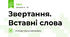 Звертання. Вставні слова
