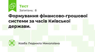 Формування фінансово-грошової системи за часів Київської держави.