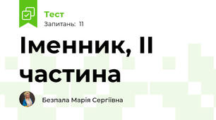 Іменник, ІІ частина