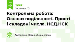  Контрольна робота: Ознаки подільності. Прості і складені числа. НСД.НСК