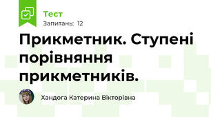 Прикметник. Ступені порівняння прикметників.