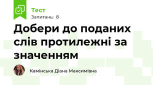 Добери до поданих слів протилежні за значенням