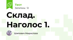 Склад. Наголос 1.