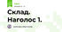 Склад. Наголос 1.