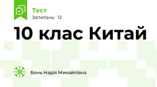 10 клас Китай