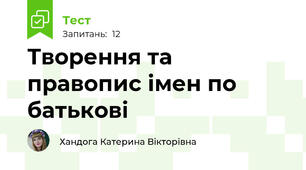 Творення та правопис імен по батькові