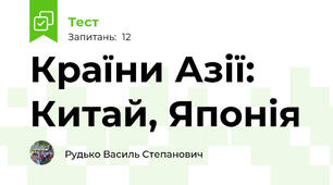 Країни Азії: Китай, Японія