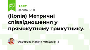 (Копія) Метричні співвідношення у прямокутному трикутнику.