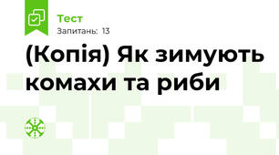 (Копія) Як зимують комахи та риби