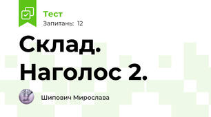 Склад. Наголос 2.