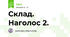Склад. Наголос 2.