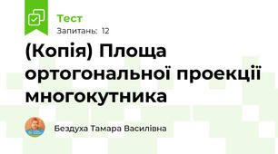 (Копія) Площа ортогональної проекції многокутника