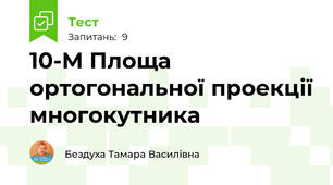 10-М Площа ортогональної проекції многокутника